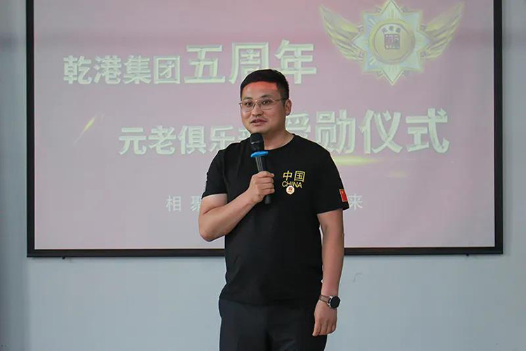 乾港集團董事長安俊峰，乾港集團發(fā)展歷程，乾港集團5周年授勛儀式，乾港集團元老俱樂部5周年